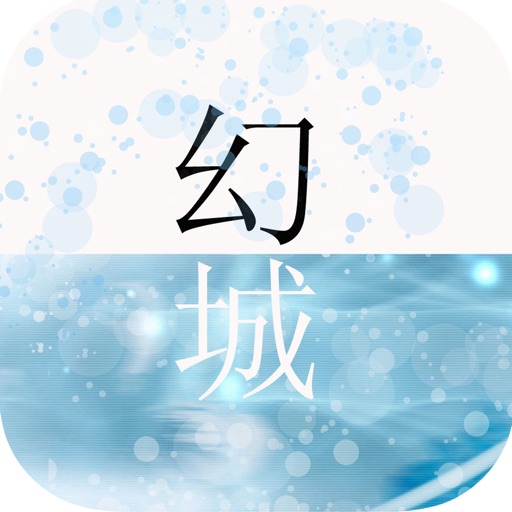 幻城：郭敬明著唯美奇幻小说 icon