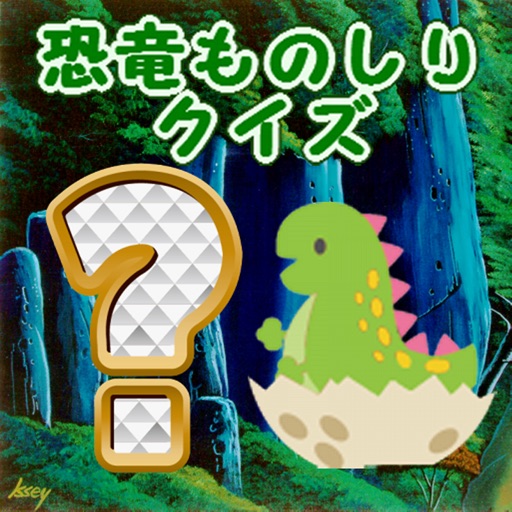 恐竜物知りクイズ icon