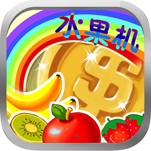 彩虹水果机—777老虎机单机免费游戏大全 icon