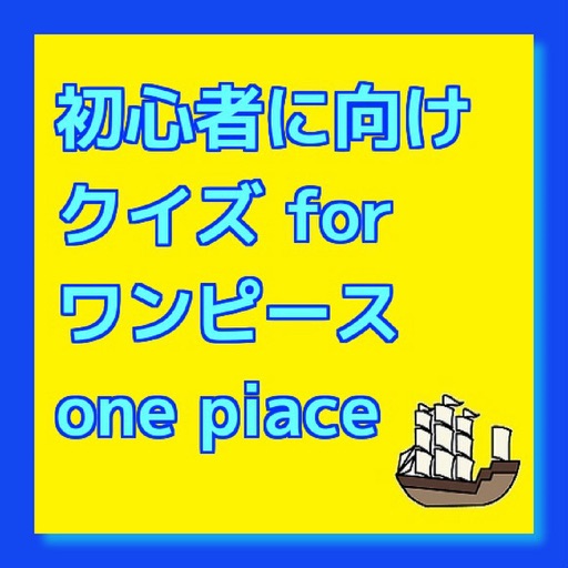 初心者向けクイズ For ワンピース By Yoshiko Sakamoto