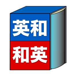 英和・和英辞典 -無料で英単語、日本語の単語検索ができる辞書