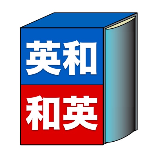 英和・和英辞典 -無料で英単語、日本語の単語検索ができる辞書