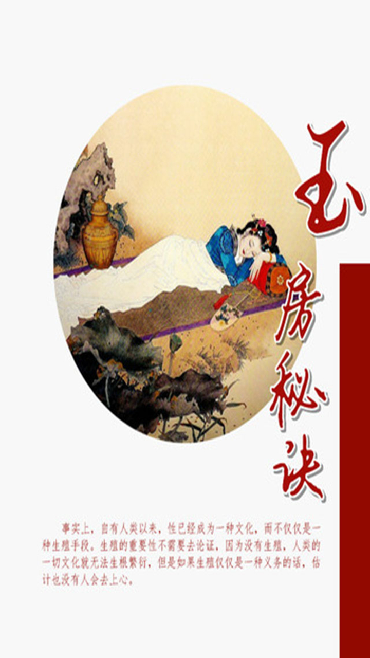 玉房秘诀 screenshot 1