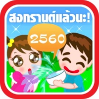 สุขสันต์ วันสงกรานต์