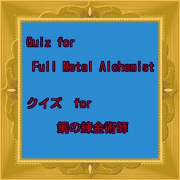 Quiz for Full Metal Alchemist　クイズ for 鋼の錬金術師(iOS)