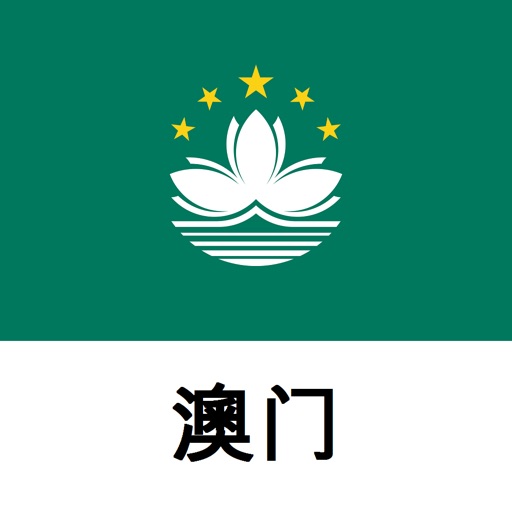 澳门旅游指南Tristansoft icon