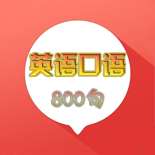 英语口语800句-免费生活商务口语 icon