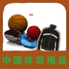 中国体育用品.