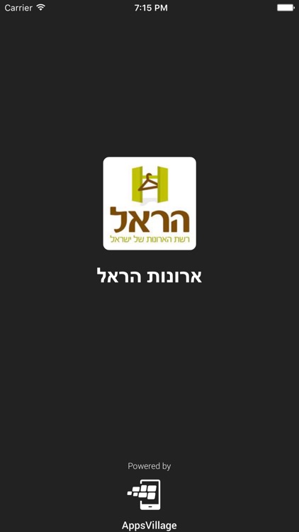 ארונות הראל by AppsVillage