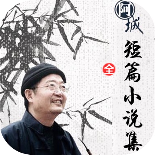 阿城短篇小说集—新时期“寻根文学”的发韧之作