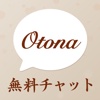 ひまつぶしは OtonaChat (おとなチャット)