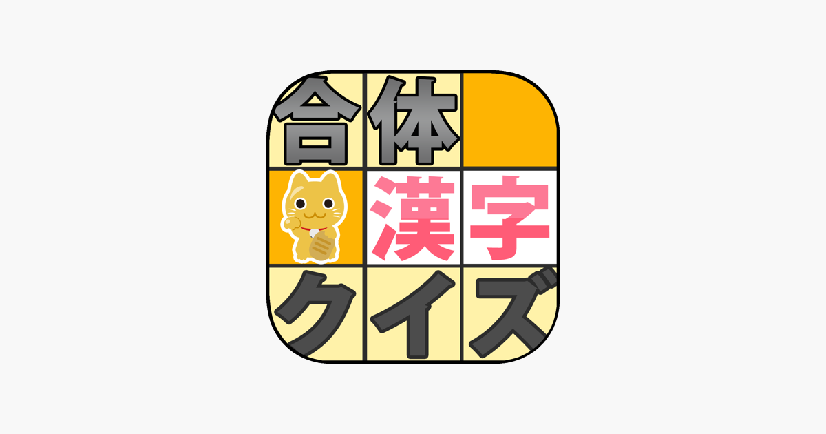 合体漢字クイズ Dans L App Store