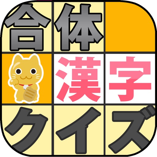 合体漢字クイズ