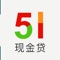 51现金贷,帮您快速完成贷款,让借款更便捷、更有效、更便宜。