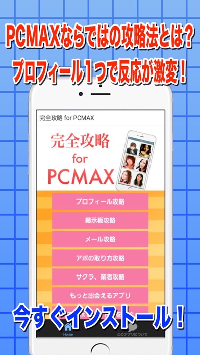 完全攻略 for PCMAXのスクリーンショット1 完全攻略 for PCMAXのスクリーンショット1
