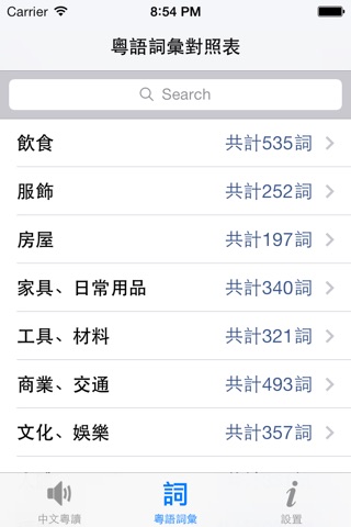 中文粵讀 Cantonese Reader screenshot 2