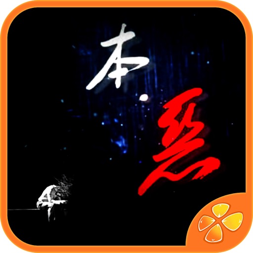 本恶（上）-橙光游戏 icon