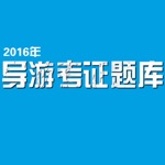 导游资格考试大全 - 导游资格考试题库