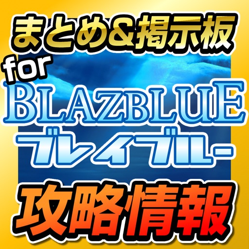 BBRR App Guide for BLAZBLUE REVOLUTION REBURNING Icon