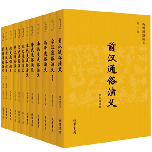 中华通史演义系列 - 值得阅读的历史书籍 icon