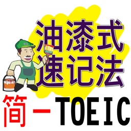 油漆式速记法－简体版托业TOEIC字汇