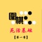 在下棋過程當中,棋盤上的棋子被對方包圍之後,它的死活就決定於這塊棋能不能在對方的包圍中做出可供活棋的兩個眼。所以也就出現了做活、點眼、破眼、做眼的許多問題。因此初學者必須掌握壹些基本死活知識,了解壹些基本的死活形狀。