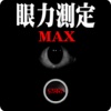 眼力測定MAX　動体視力+脳内ストレッチ