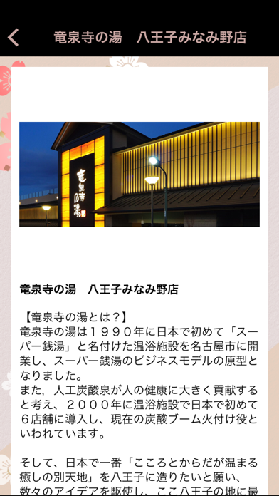 竜泉寺の湯 八王子みなみ野店アプリのおすすめ画像2