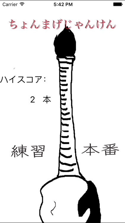 ちょんまげジャンケン