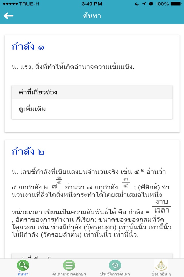 ราชบัณฑิตยฯโมไบล์: พจนานุกรมฉบับราชบัณฑิตยสถาน พ.ศ screenshot 4