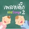 iKidSongs 2 : แอพฟลิเคชั่นนี้ถูกพัฒนามาเพิ่มความเพลินเพิลนและเสริมสร้างพัฒนาการของเด็กๆ ทุกคน