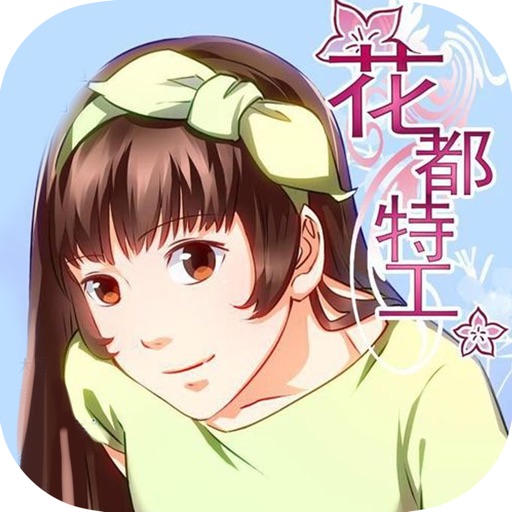 都市商战系列小说:花都特工 icon