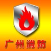 广州消防网