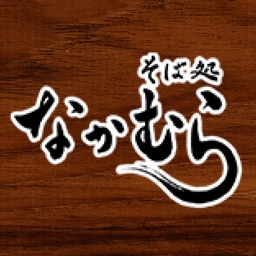 「ただいま」と言えるそば屋　そば処なかむら