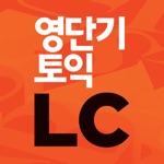 영단기 파트별로 끝내는 토익 LC