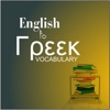 English to Greek Vocabulary Best Meaning Noun Verb