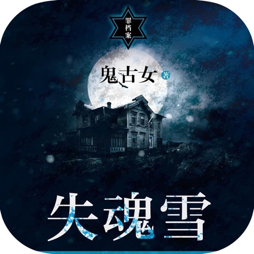 失魂雪—鬼谷女惊悚悬疑小说合集 icon