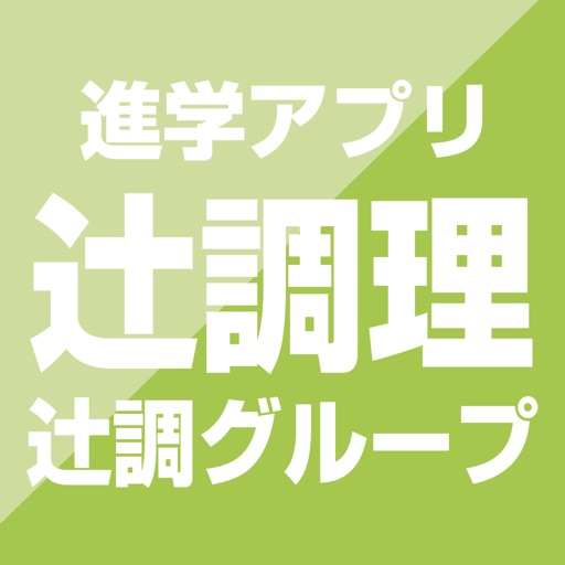 辻調理師専門学校 公式進学アプリ icon