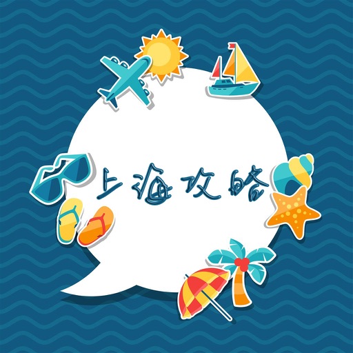 上海攻略 - 出行旅游必备工具 icon