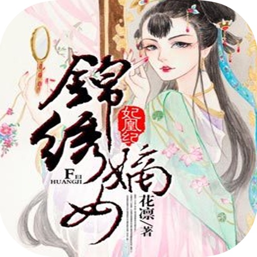 锦绣嫡女：布衣皇后复仇归来 icon