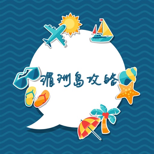 湄洲岛攻略 icon