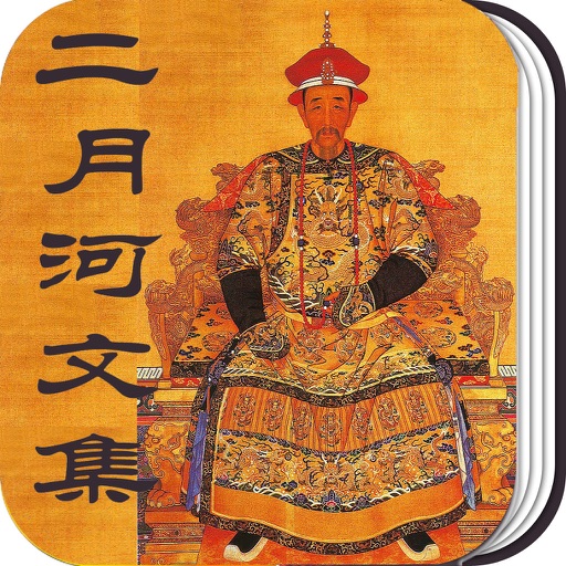 二月河文集－历史小说精选 icon