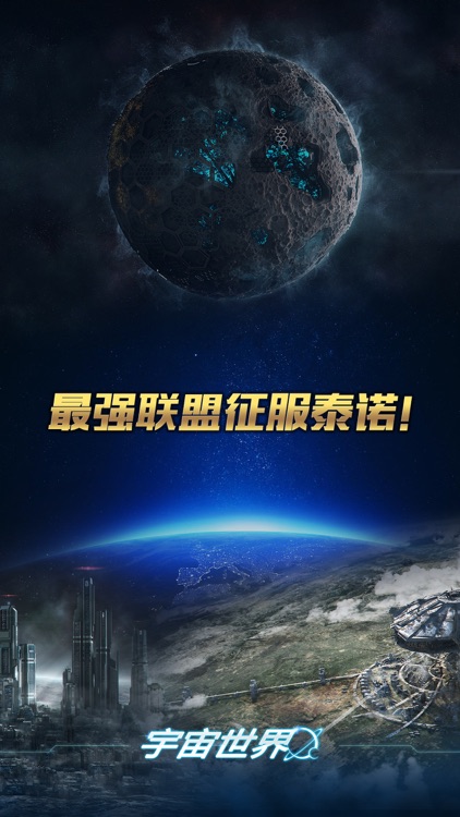 宇宙世界 - 首款全球同服经营策略星战 screenshot-4
