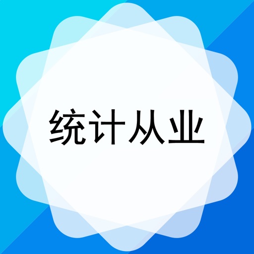 统计从业资格题库-统计从业考试题库