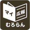 北海道室蘭市版マイ広報紙