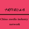 中国传媒行业网