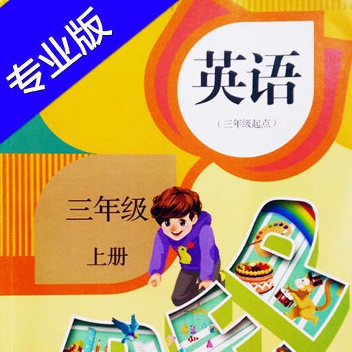 小学英语三年级上册HD 人教版PEP同步教材学习机 icon