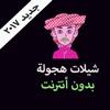 شيلات هجولة - بدون انترنت