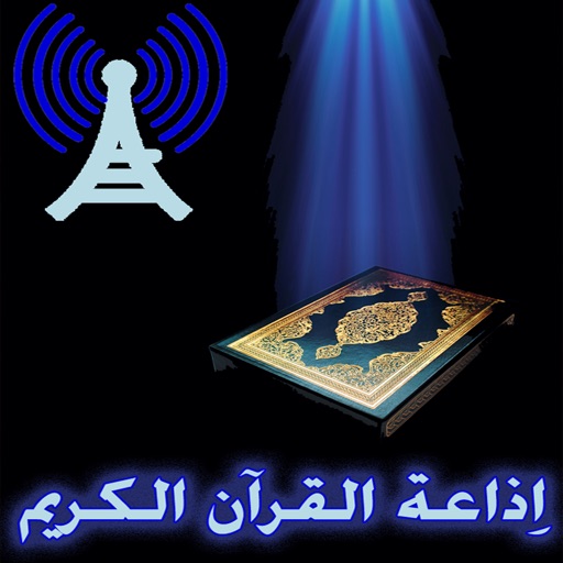اذاعة القرآن الكريم