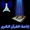 تطبيق إذاعة القرآن هو تطبيق مختص لبث المصاحف المسموعة لكبار قراء القرآن من أمثال الشيخ عبد الباسط عبد الصمد والشيخ ماهر المعيقلي والشيخ محمود خليل الحصري والشيخ علي الحذيفي والشيخ عبد الرحمن السديس وغيرهم فضلاً عن بثها تلاوات متفرقة لقراء عالميين